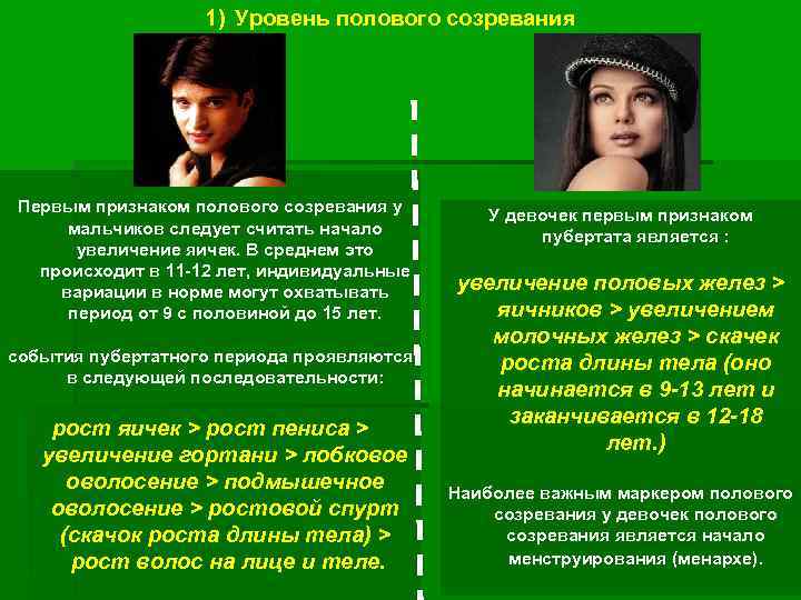 1) Уровень полового созревания Первым признаком полового созревания у мальчиков следует считать начало увеличение