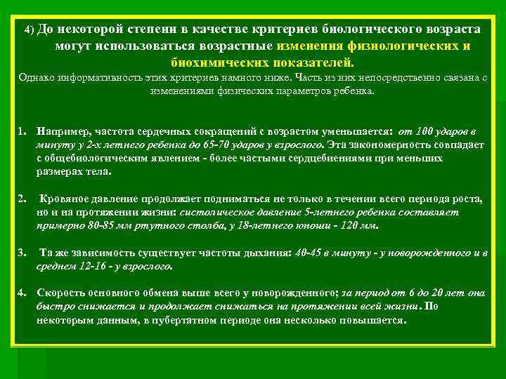 4) До некоторой степени в качестве критериев биологического возраста могут использоваться возрастные изменения физиологических