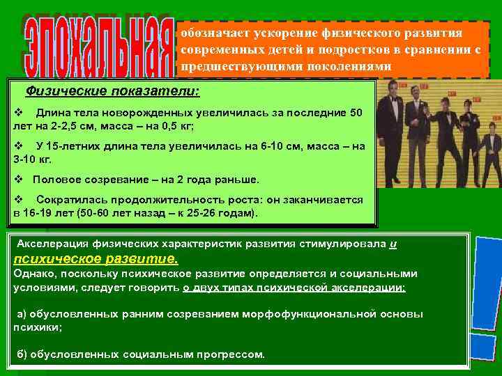 обозначает ускорение физического развития современных детей и подростков в сравнении с предшествующими поколениями Физические