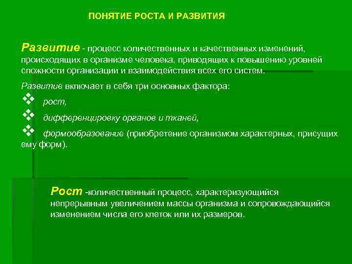 ПОНЯТИЕ РОСТА И РАЗВИТИЯ Развитие - процесс количественных и качественных изменений, происходящих в организме