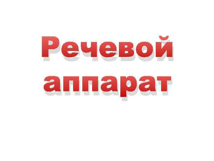 Речевой аппарат 