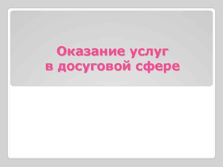Оказание услуг в досуговой сфере 