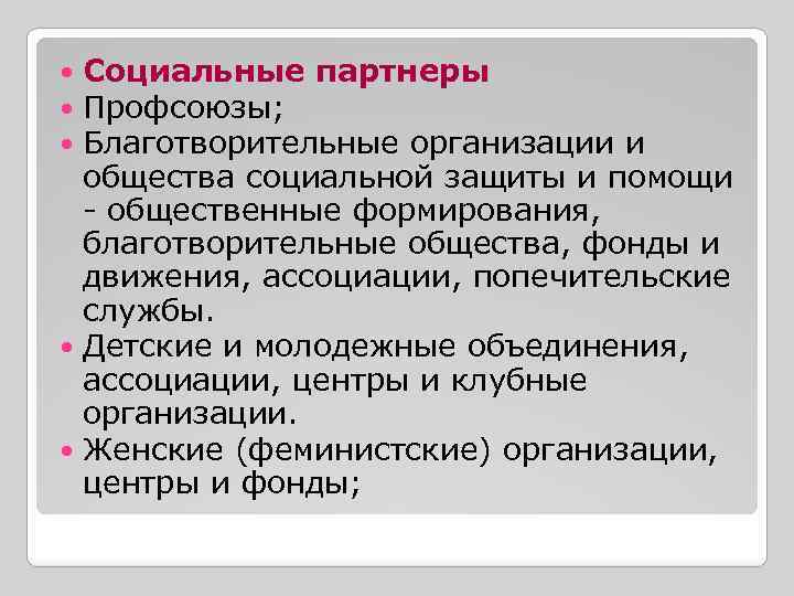 Социальные партнеры Профсоюзы; Благотворительные организации и общества социальной защиты и помощи - общественные формирования,