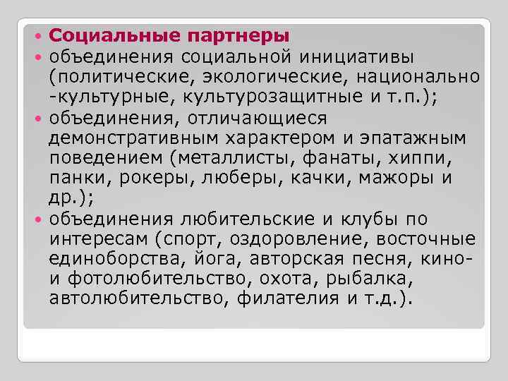 Социальные партнеры объединения социальной инициативы (политические, экологические, национально -культурные, культурозащитные и т. п. );