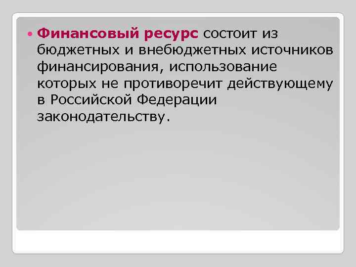  Финансовый ресурс состоит из бюджетных и внебюджетных источников финансирования, использование которых не противоречит