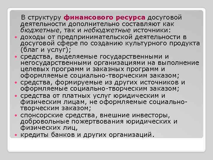 В структуру финансового ресурса досуговой деятельности дополнительно составляют как бюджетные, так и небюджетные