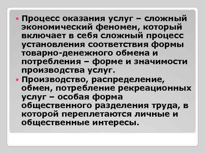 Процесс оказания услуг – сложный экономический феномен, который включает в себя сложный процесс установления