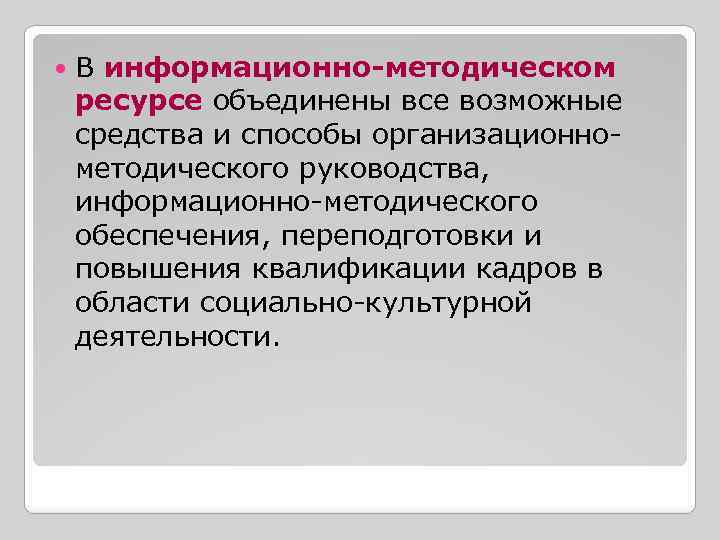  В информационно-методическом ресурсе объединены все возможные средства и способы организационнометодического руководства, информационно-методического обеспечения,