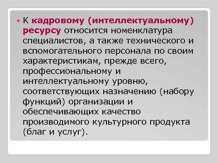 К кадровому (интеллектуальному) ресурсу относится номенклатура специалистов, а также технического и вспомогательного персонала