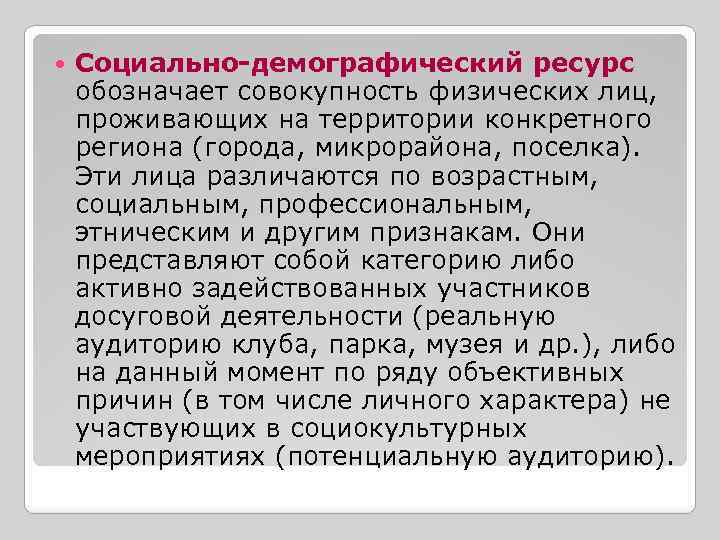  Социально-демографический ресурс обозначает совокупность физических лиц, проживающих на территории конкретного региона (города, микрорайона,