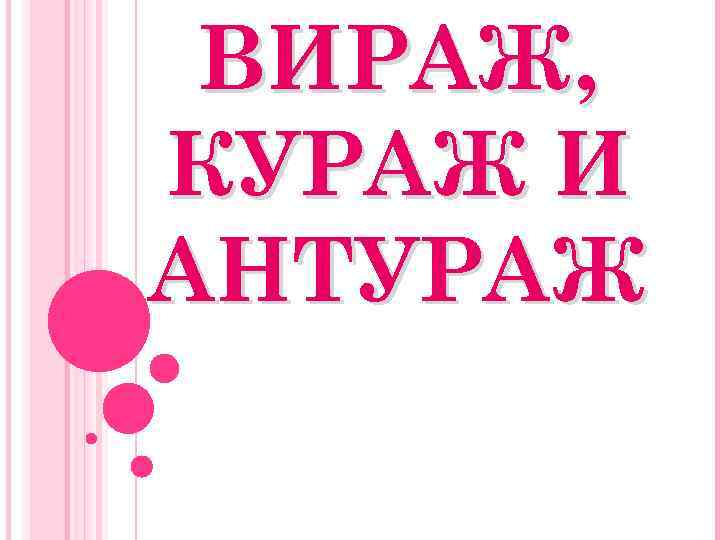 ВИРАЖ, КУРАЖ И АНТУРАЖ 