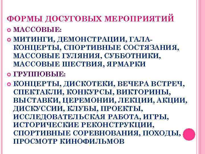 Казенные культурно досуговые учреждения. Формы досуговых мероприятий. Форма культурно-досугового мероприятия. Вид культурно досугового мероприятия. Форма проведения досугового мероприятия.