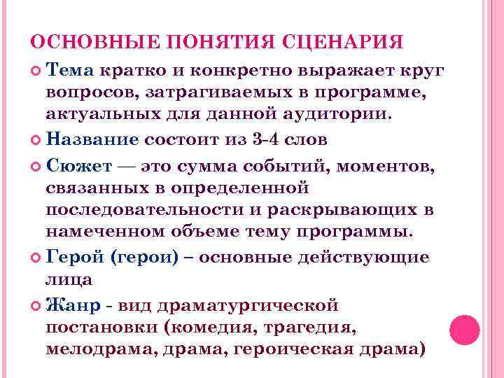 ОСНОВНЫЕ ПОНЯТИЯ СЦЕНАРИЯ Тема кратко и конкретно выражает круг вопросов, затрагиваемых в программе, актуальных