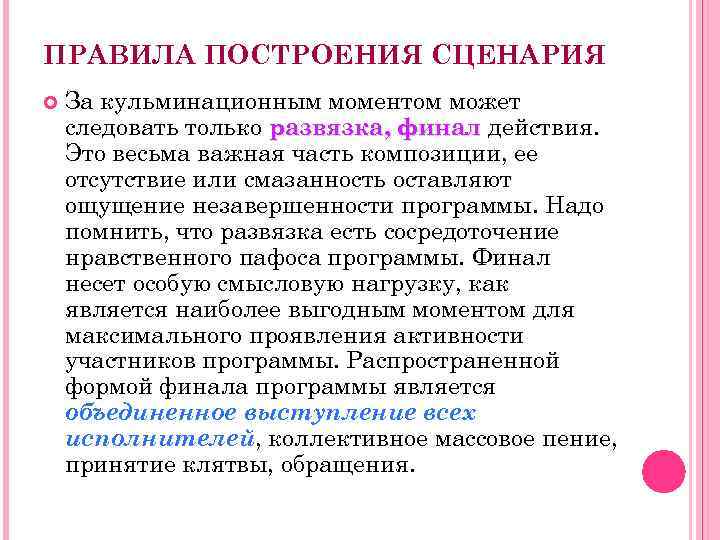 ПРАВИЛА ПОСТРОЕНИЯ СЦЕНАРИЯ За кульминационным моментом может следовать только развязка, финал действия. Это весьма
