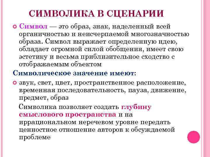 СИМВОЛИКА В СЦЕНАРИИ Символ — это образ, знак, наделенный всей органичностью и неисчерпаемой многозначностью