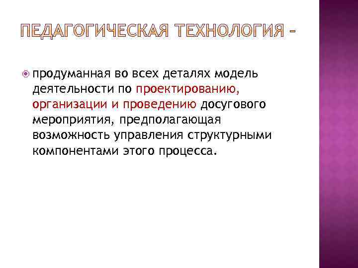  продуманная во всех деталях модель деятельности по проектированию, организации и проведению досугового мероприятия,