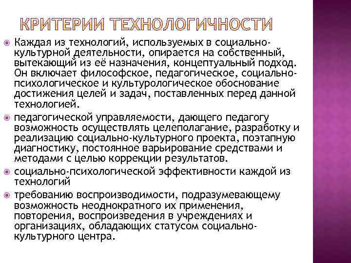  Каждая из технологий, используемых в социальнокультурной деятельности, опирается на собственный, вытекающий из её