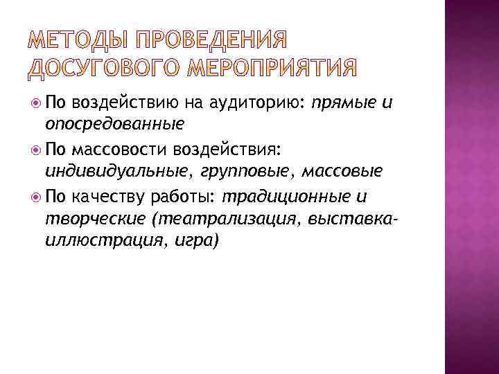  По воздействию на аудиторию: прямые и опосредованные По массовости воздействия: индивидуальные, групповые, массовые