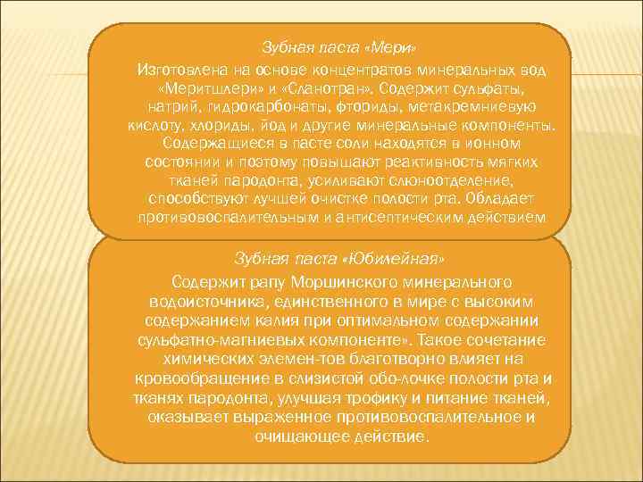 Зубная паста «Мери» Изготовлена на основе концентратов минеральных вод «Меритшлери» и «Сланотран» . Содержит