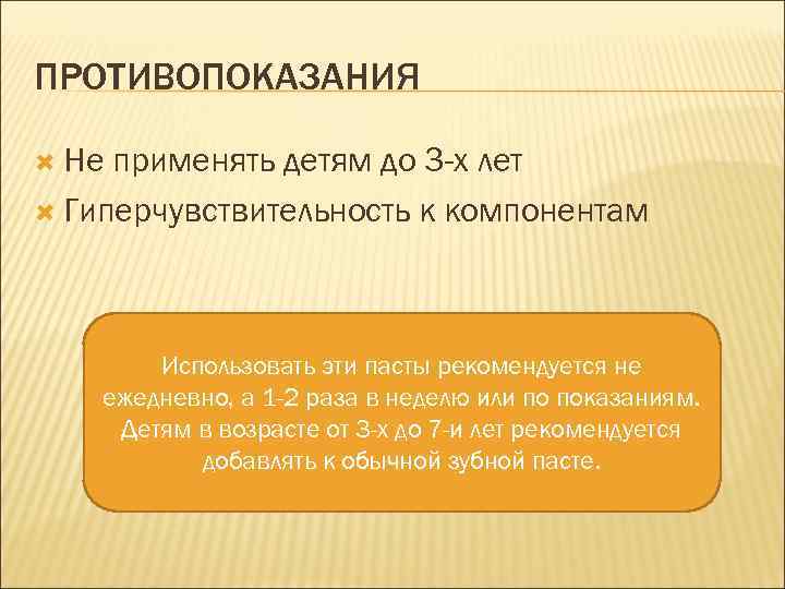 ПРОТИВОПОКАЗАНИЯ Не применять детям до 3 -х лет Гиперчувствительность к компонентам Использовать эти пасты