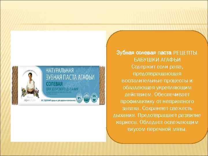 Зубная солевая паста РЕЦЕПТЫ БАБУШКИ АГАФЬИ Содержит соли рапа, предотвращающая воспалительные процессы и обладающая
