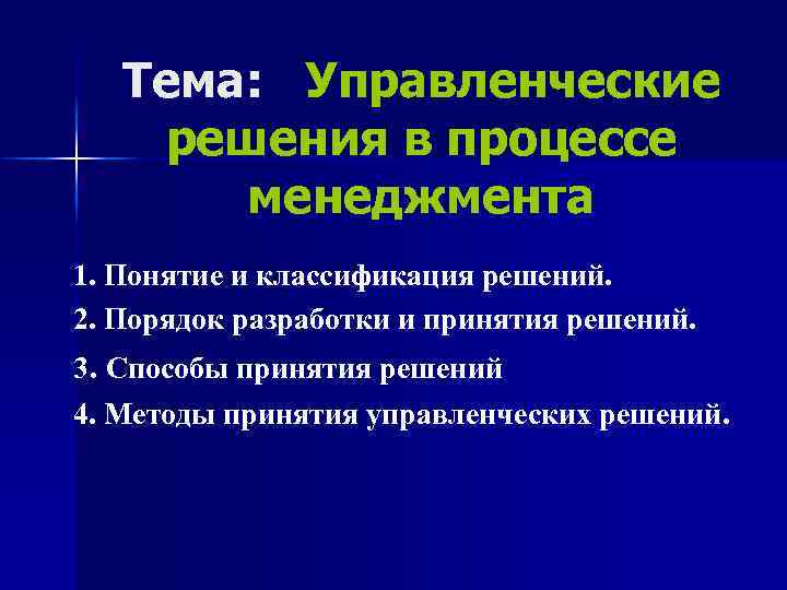 Тема: Управленческие решения в процессе менеджмента 1. Понятие и классификация решений. 2. Порядок разработки