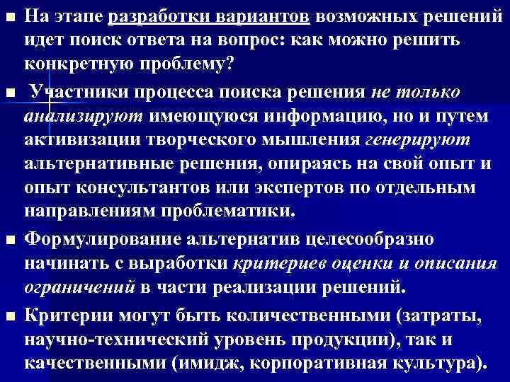 n n На этапе разработки вариантов возможных решений идет поиск ответа на вопрос: как