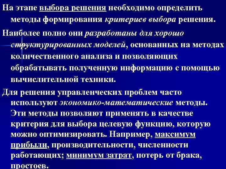 На этапе выбора решения необходимо определить методы формирования критериев выбора решения. Наиболее полно они