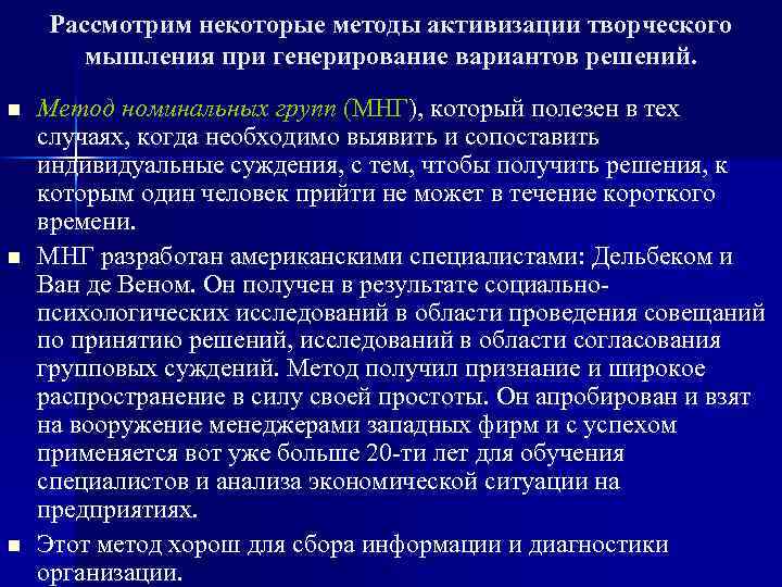 Рассмотрим некоторые методы активизации творческого мышления при генерирование вариантов решений. n n n Метод