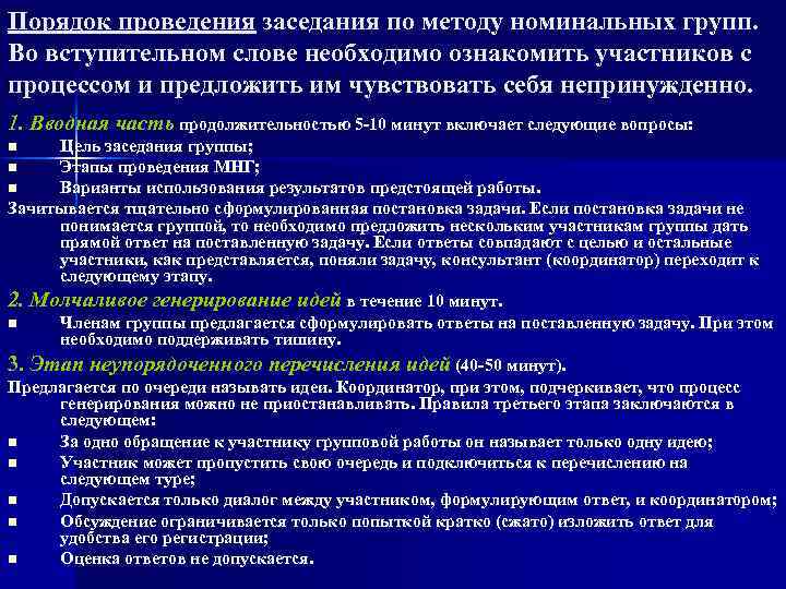 Порядок проведения заседания по методу номинальных групп. Во вступительном слове необходимо ознакомить участников с