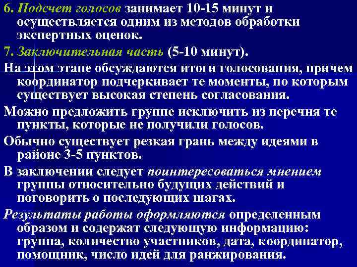 6. Подсчет голосов занимает 10 -15 минут и осуществляется одним из методов обработки экспертных