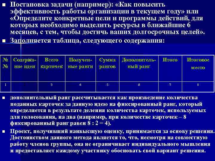n n Постановка задачи (например): «Как повысить эффективность работы организации в текущем году» или