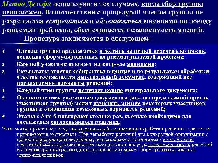 Метод Дельфи используют в тех случаях, когда сбор группы невозможен. В соответствии с процедурой