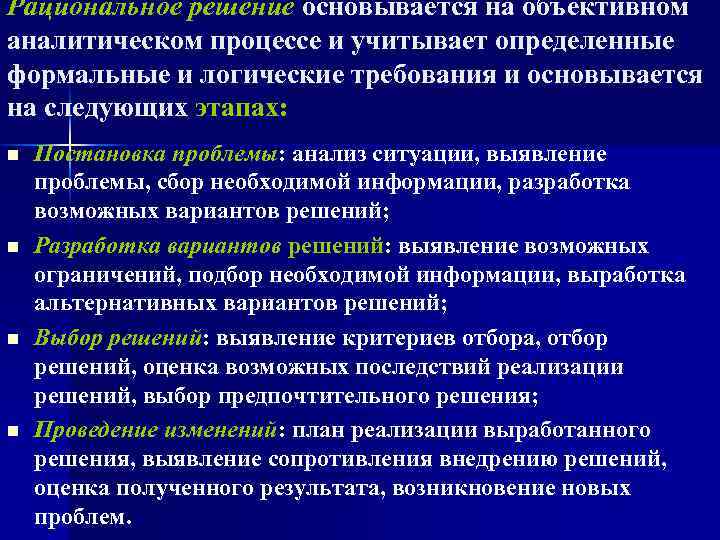 Рациональное решение основывается на объективном аналитическом процессе и учитывает определенные формальные и логические требования