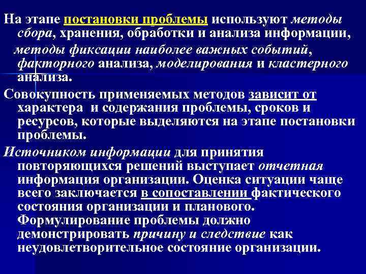 На этапе постановки проблемы используют методы сбора, хранения, обработки и анализа информации, методы фиксации