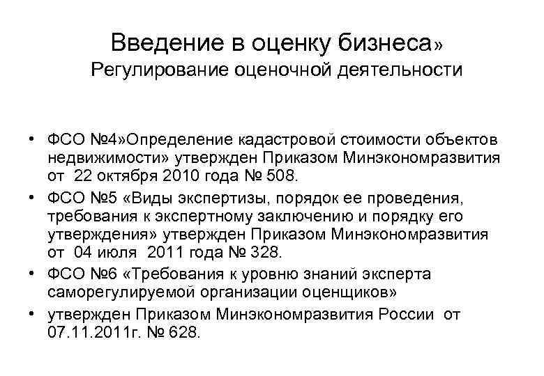 Введение в оценку бизнеса» Регулирование оценочной деятельности • ФСО № 4» Определение кадастровой стоимости