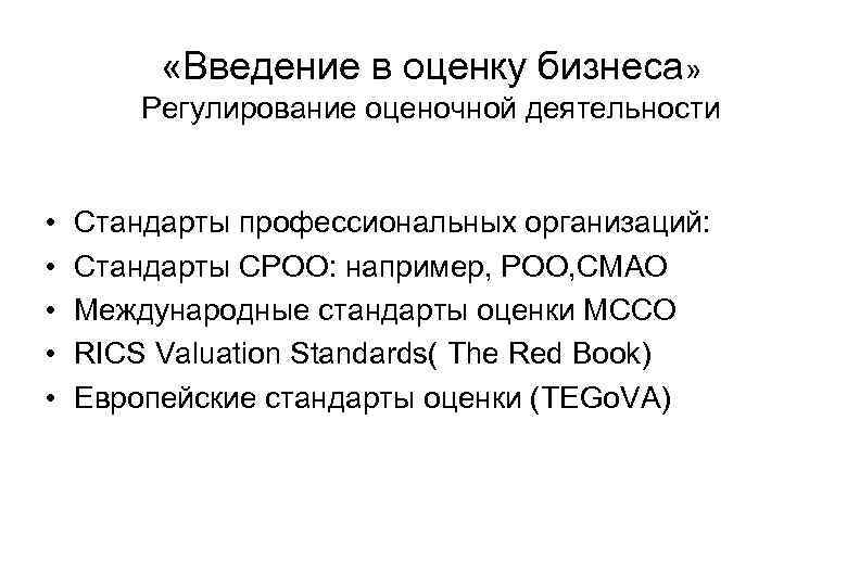 Оценки ввод. Европейские стандарты оценки бизнеса. Международные стандарты оценочной деятельности. Структура европейских стандартов оценки. Стандарты оценки в оценочной деятельности.