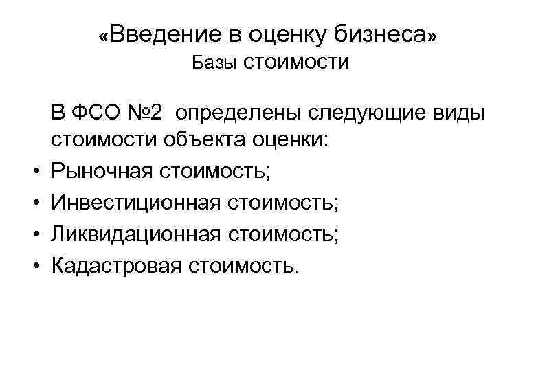  «Введение в оценку бизнеса» Базы стоимости В ФСО № 2 определены следующие виды