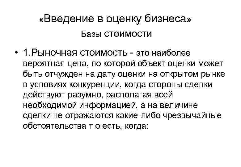  «Введение в оценку бизнеса» Базы стоимости • 1. Рыночная стоимость - это наиболее