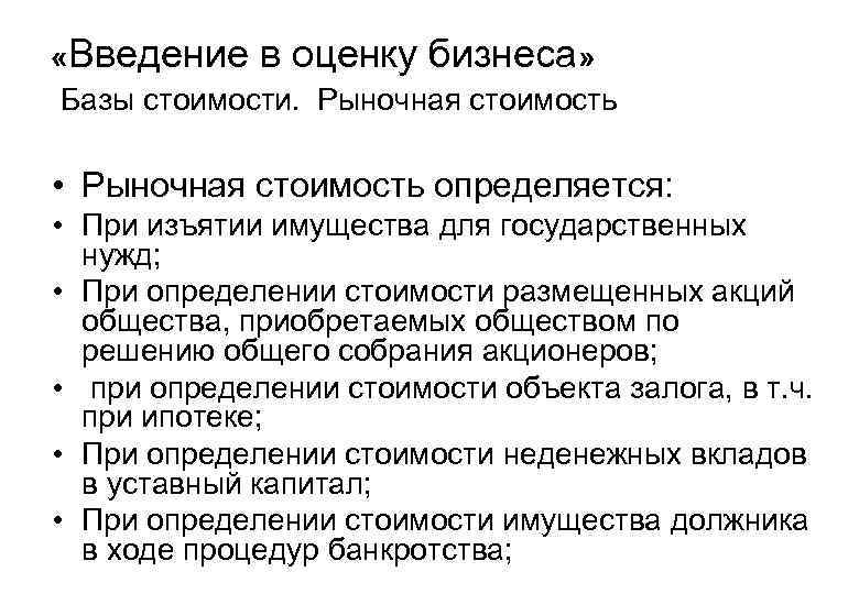  «Введение в оценку бизнеса» Базы стоимости. Рыночная стоимость • Рыночная стоимость определяется: •