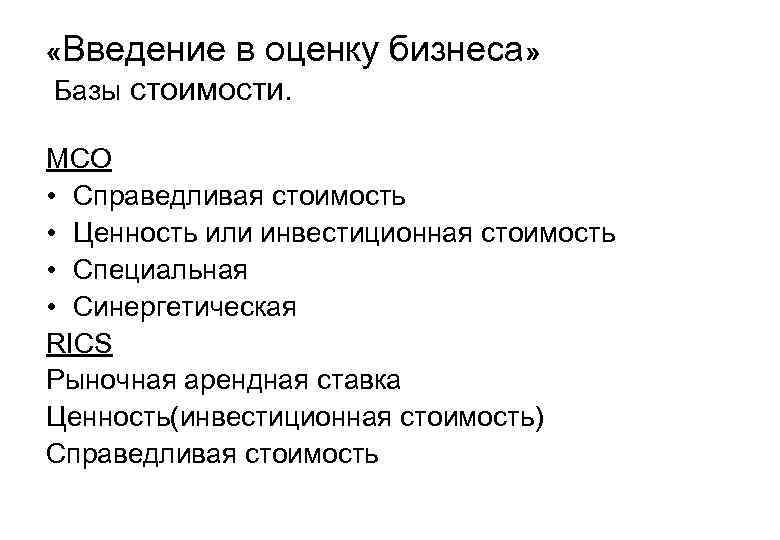  «Введение в оценку бизнеса» Базы стоимости. МСО • Справедливая стоимость • Ценность или