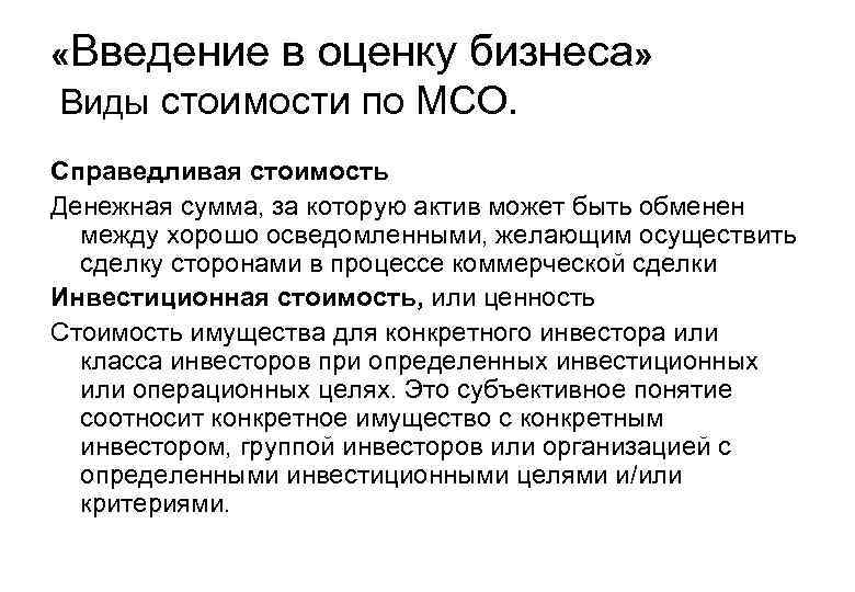  «Введение в оценку бизнеса» Виды стоимости по МСО. Справедливая стоимость Денежная сумма, за
