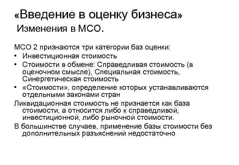  «Введение в оценку бизнеса» Изменения в МСО 2 признаются три категории баз оценки: