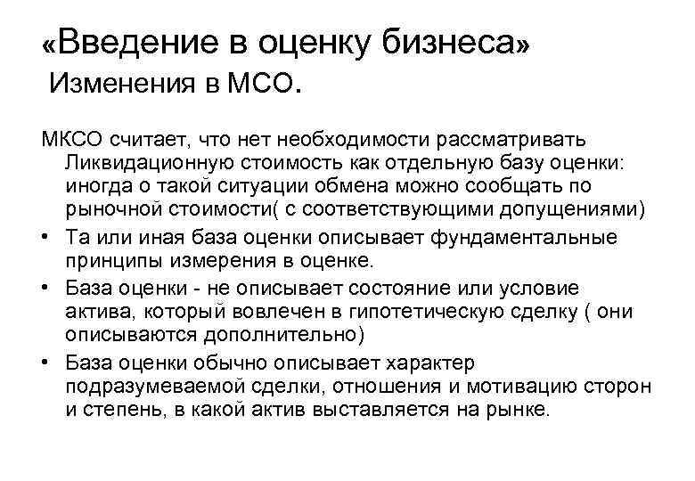  «Введение в оценку бизнеса» Изменения в МСО. МКСО считает, что нет необходимости рассматривать