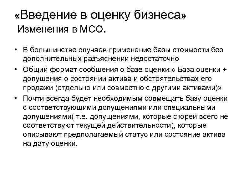  «Введение в оценку бизнеса» Изменения в МСО. • В большинстве случаев применение базы
