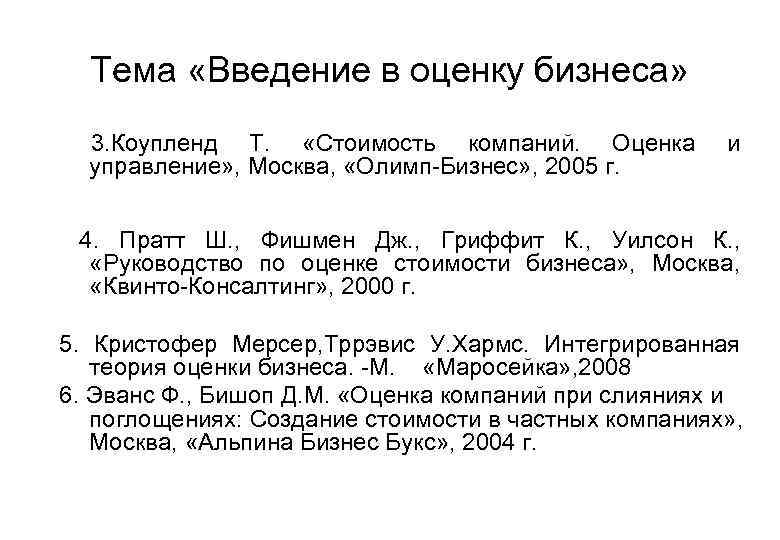Тема «Введение в оценку бизнеса» 3. Коупленд Т. «Стоимость компаний. Оценка управление» , Москва,