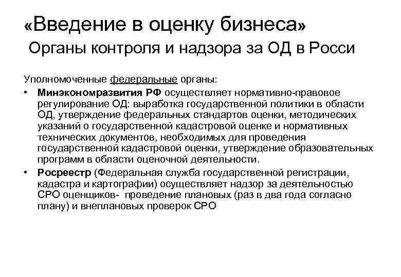  «Введение в оценку бизнеса» Органы контроля и надзора за ОД в Росси Уполномоченные
