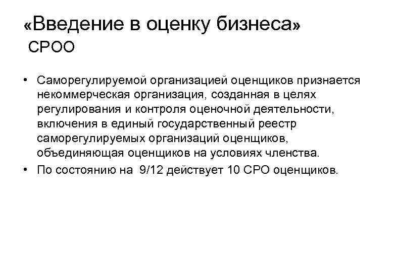  «Введение в оценку бизнеса» СРОО • Саморегулируемой организацией оценщиков признается некоммерческая организация, созданная