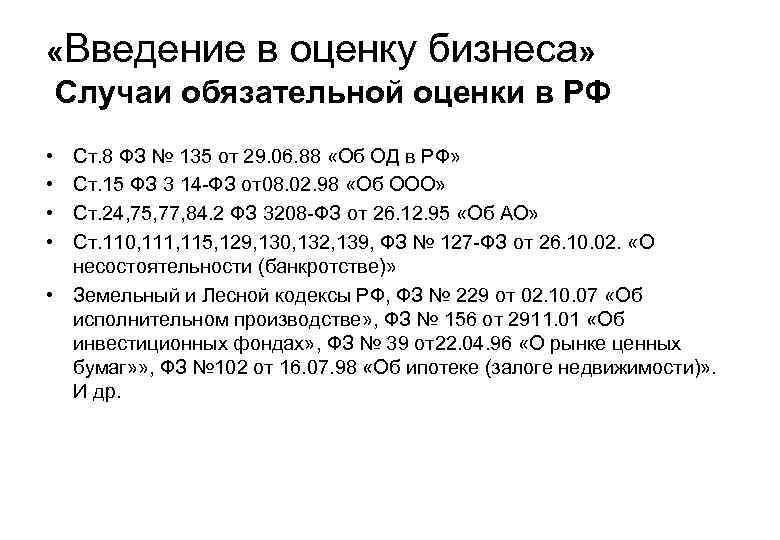  «Введение в оценку бизнеса» Случаи обязательной оценки в РФ • • Ст. 8