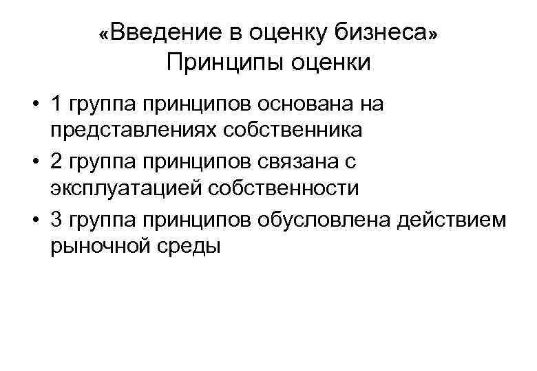  «Введение в оценку бизнеса» Принципы оценки • 1 группа принципов основана на представлениях